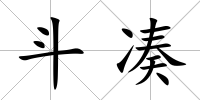 斗湊