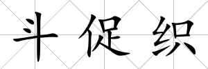 斗促織