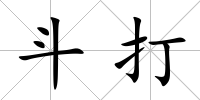 斗打