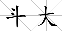 斗大