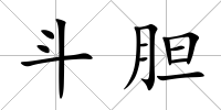 斗膽
