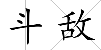 斗敵