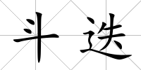斗迭
