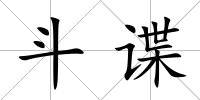 斗諜