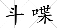 斗喋