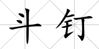 斗釘