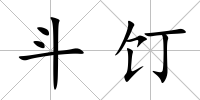 斗饤
