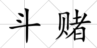 斗賭