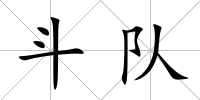 斗隊