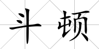 斗頓