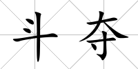 斗奪