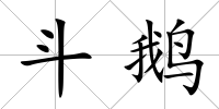 斗鵝