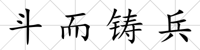 斗而鑄兵