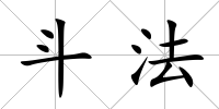 斗法