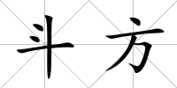 斗方