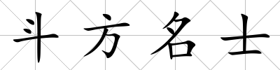 斗方名士