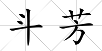 斗芳