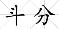 斗分