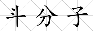 斗分子
