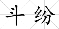 斗紛