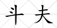 斗夫