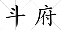 斗府