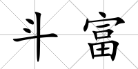 斗富