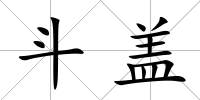 斗蓋