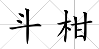 斗柑