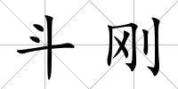 斗剛