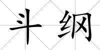 斗綱