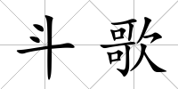 斗歌
