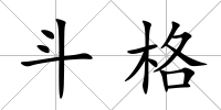 斗格
