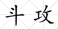 斗攻