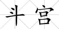 斗宮