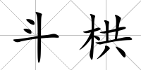 斗栱