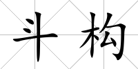斗構(gòu)