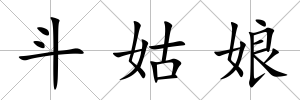 斗姑娘