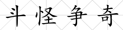 斗怪爭奇
