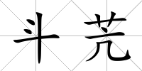 斗苀