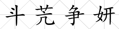 斗苀爭妍