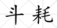 斗耗
