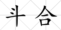 斗合