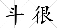 斗很