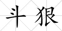 斗狠