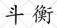 斗衡