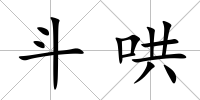 斗哄