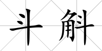 斗斛
