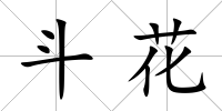 斗花