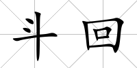 斗回